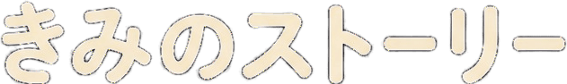 きみのストーリー
