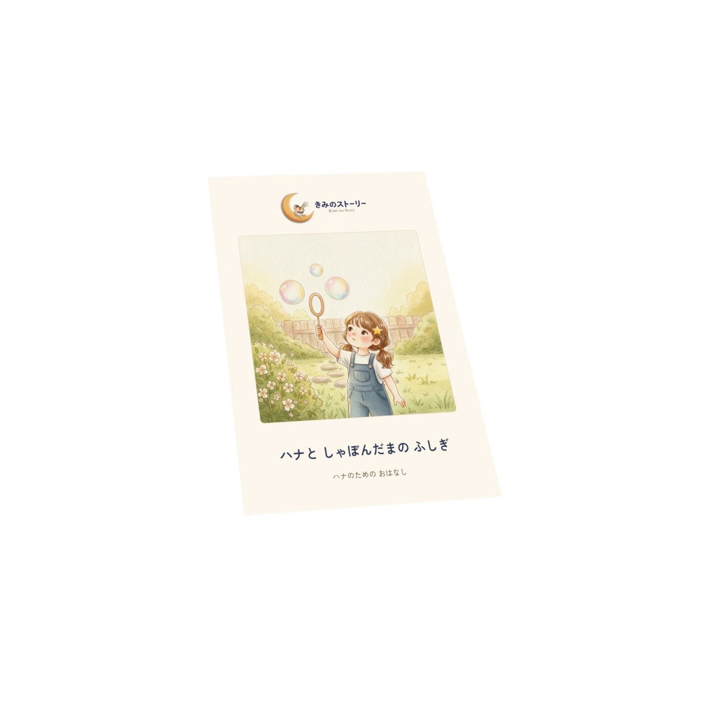 『ハナと しゃぼんだまの ふしぎ』の 表紙