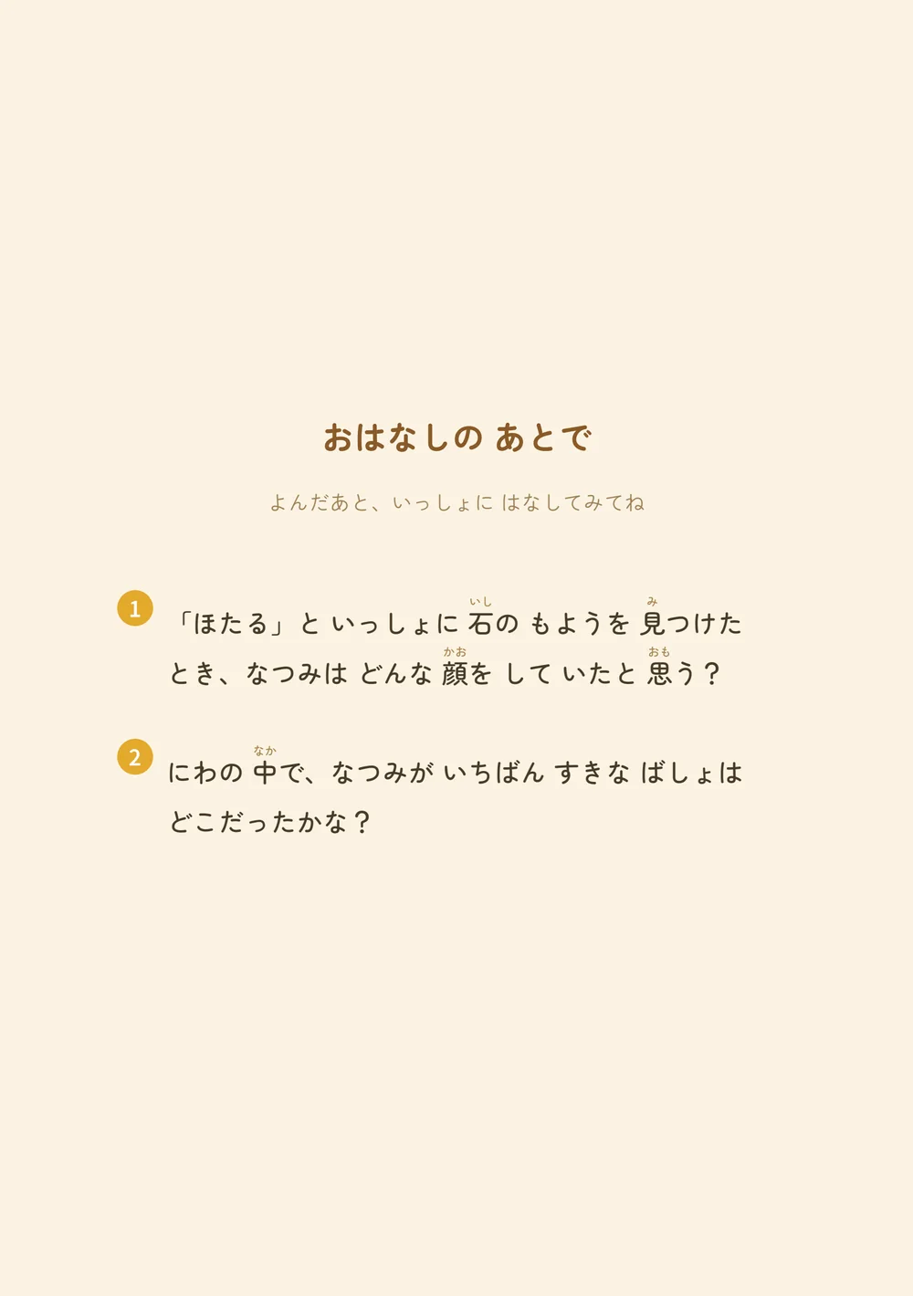 なつみちゃんのサンプル絵本の親子トーク